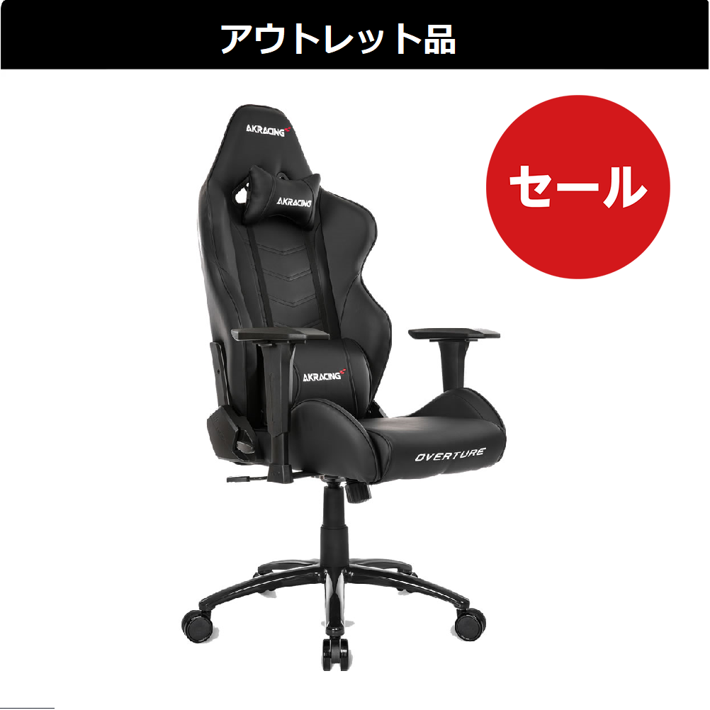 ○○円引き》AKRacing ゲーミングチェア Overture【アウトレット品 送料無料（北海道、沖縄県、離島は除く）】 | AKRacing  アウトレットストア