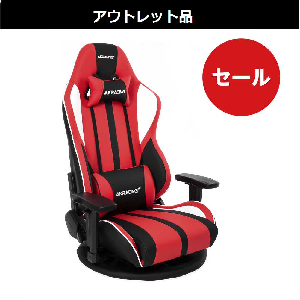 ○○円引き》AKRacing ゲーミング座椅子 Gyokuza V2 【アウトレット品 送料無料（北海道、沖縄県、離島は除く）】 | AKRacing  アウトレットストア