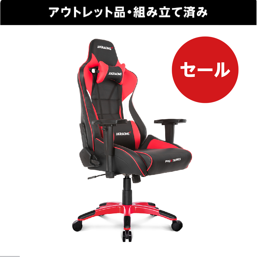 10%引き/納期3週間》AKRacing ゲーミングチェア Pro-X V2 【組み立て済み・アウトレット品・送料無料（北海道、沖縄県、離島は除く）】  | AKRacing アウトレットストア